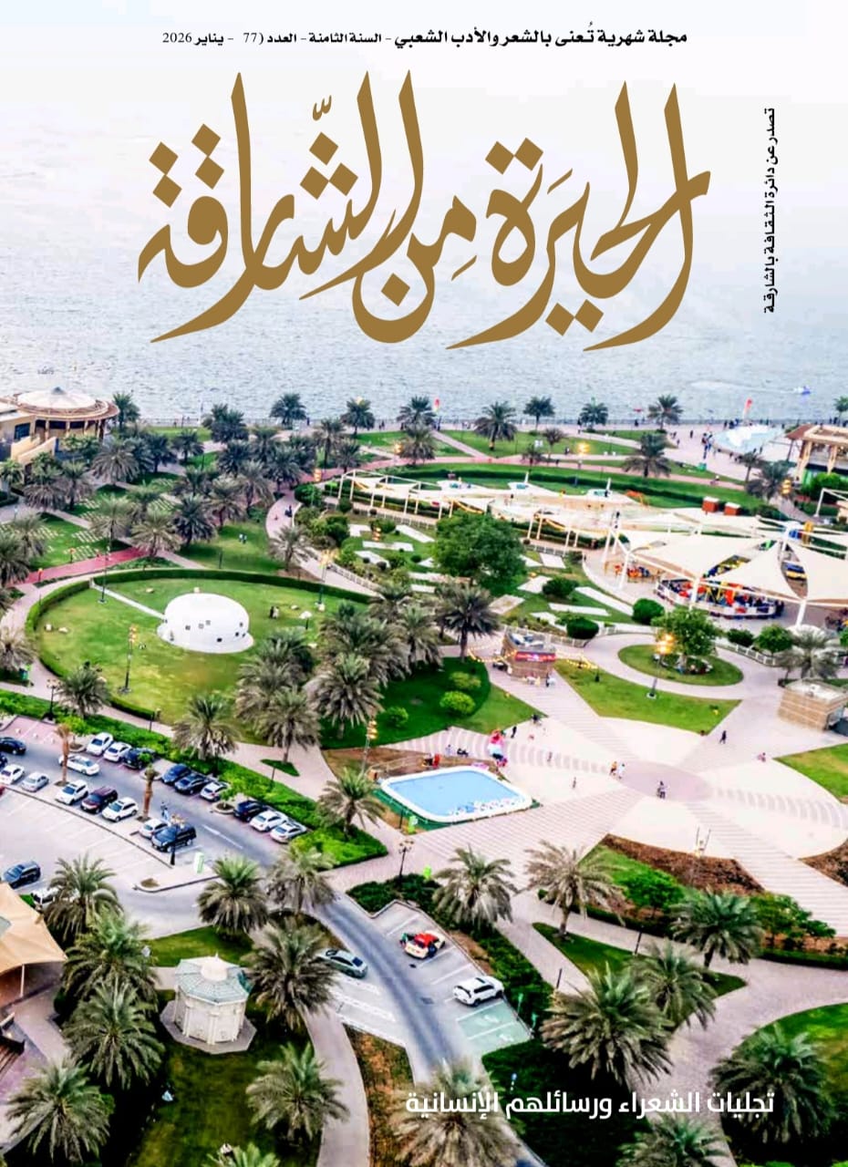 تجليات الشعراء ورسائلهم الإنسانية في الشعر النبطي بـ 'الحيرة من الشارقة'